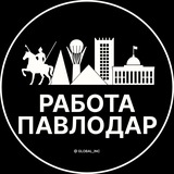 Работа в Павлодаре