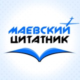 Маёвский цитатник