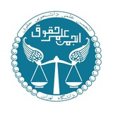 انجمن علمی حقوق دانشگاه تهران