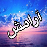 ❤️ آرامش ❤️