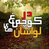در کوچه باغ های لواسان🍁