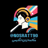 مکالمه زبان انگلیسی به روش نصرت