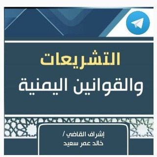 التشريعات والقوانين اليمنية