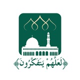 ﴿لَعَلَّهُمْ يَتَفَكَّرُونَ﴾