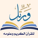 مَقرأة "وَرَتِّلْ" للقرآن الكريم وعلومه (للنساء)