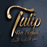 تعلم اللغة الانجليزية للنساء فقط
