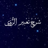 شرح تعبير الرؤى