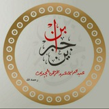 الشيخ ابن جبرين