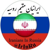 🇷🇺 ایرانیان مقیم روسیه 🇮🇷