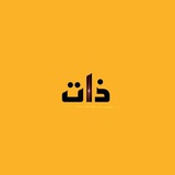 ذات