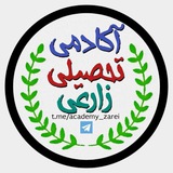 آکادمی تحصیلی زارعی