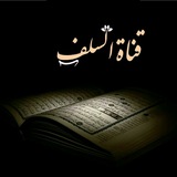 السلف