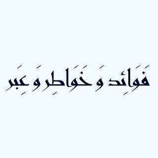 فوائد و خواطر و عبر