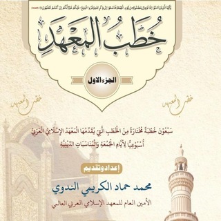 🕌 سلسلة خطب الجمعة للمعهد الإسلامي 🕌