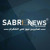 صابرين نيوز - Sabereen news الإخبارية عاجل الان قناة في العراق بوت قناه أخبار قنوات