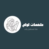 ملخصات لولي 📝