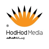 HodHod Media - رسانه هُدهُد
