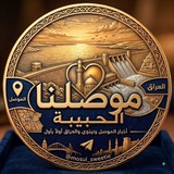 موصلنا الحبيبة 🎗