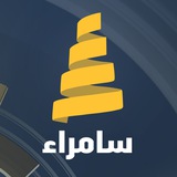 قناة سامراء الفضائية