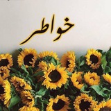 خواطر 🌻