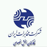 کارکنان بخش خصوصی مخابرات