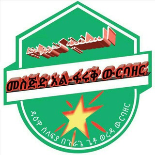 መስጅድ አል ፋሩቅ ዉርባዘር ቻናል 🕋 🕋 <i class="emoji" style="backg