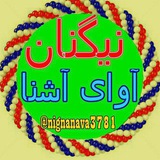 نیگنان آوای آشنا