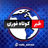 خبر کوتاه/ فوری