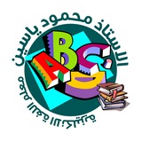 الأستاذ محمود ياسين(خطط يومية-قوائم-اسئلة-فلاش كارد)