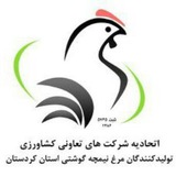 اتحادیه مرغداران کردستان -کانال اطلاع رسانی
