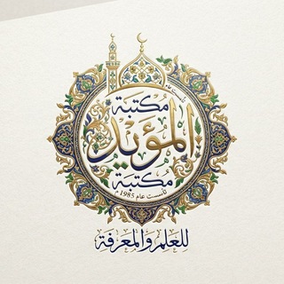 مكتبة المؤيد🌹🌹🌹