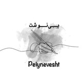 pieynevesht