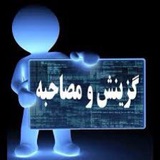 مصاحبه تخصصی و گزینش استخدامی