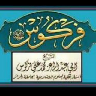كتب الشيخ محمد علي فركوس