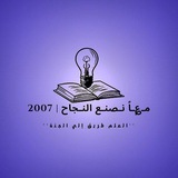 مـ؏ـاً نـصنـع النـجاح ||2008