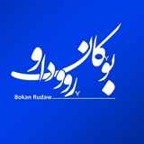 پایگاه خبری بۆکان ڕووداو