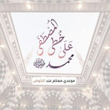 على خطى المصطفىٰ ﷺ 🔻