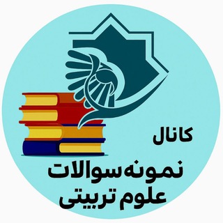 کانال نمونه سوالات علوم تربیتی پیام نور
