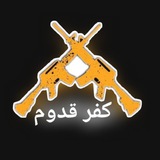 كفر قدوم