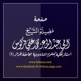 قناة آثار العلامة محمد علي فركوس