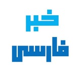 کانال شبکه خبر فارسی | اخرین اخبار ویژه ایران