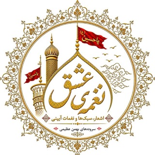 ✍ نغمهیعشق