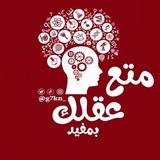 متع عقلك 🧲 ™️