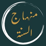 منهاج السنة