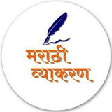 🚩 मराठी व्याकरण 🚩