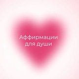 Аффирмации 🤍