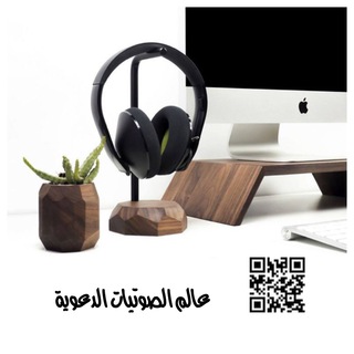 عالم الصوتيات الدعوية