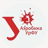 Аэробика УрФУ