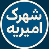 کانال شهرک امیریه