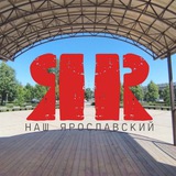 Наш Ярославский район